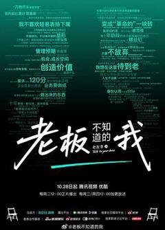 老板不知道的我·老友季2