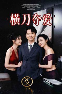 《横刀夺爱&夺走某人的爱&极致诱惑》