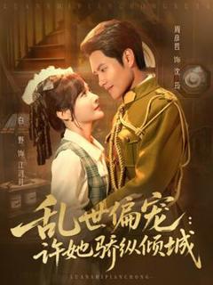 《乱世偏宠：许她骄纵倾城》