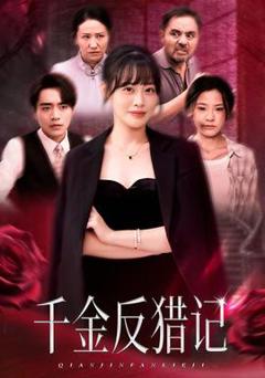 《千金反猎记》