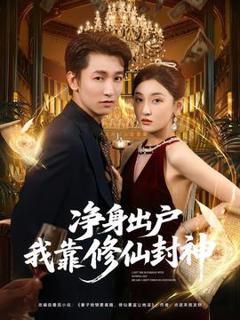 《净身出户我靠修仙封神》