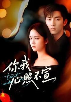 《你我心照不宣》