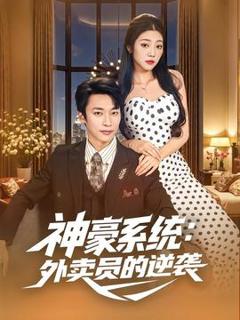 《神豪系统：外卖员的逆袭》