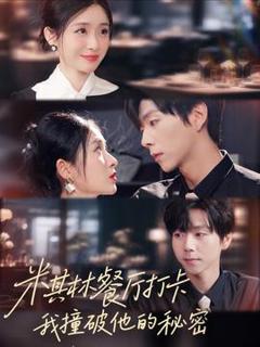 《米其林餐厅打卡，我逮到了前夫的亲亲小蜜》