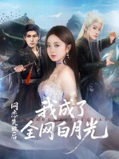 《网恋失败后我成了全网白月光》