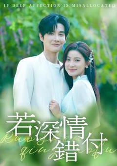 《若深情错付》