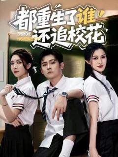 《都重生了谁还追校花》