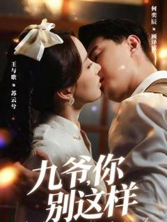 《九爷，你别这样》