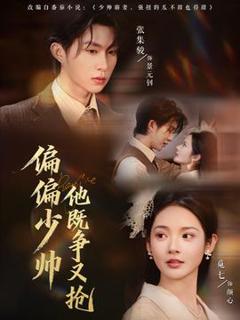 《偏偏少帅他既争又抢》