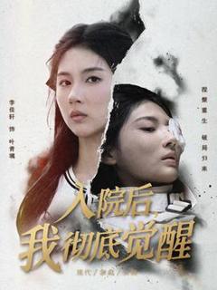 《入院后，我彻底觉醒》