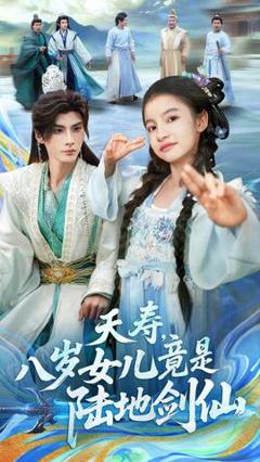 《夭寿，八岁女儿竟是陆地剑仙》