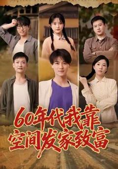 《年代我靠空间发家致富》