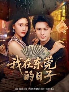 《我在东莞的日子》