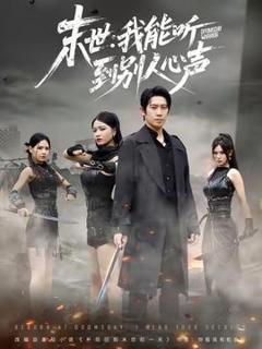 《末世：我能听到别人心声》