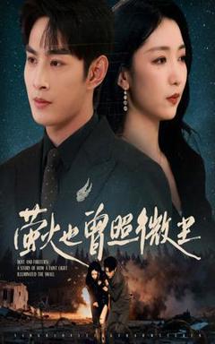 《萤火也曾照微尘》