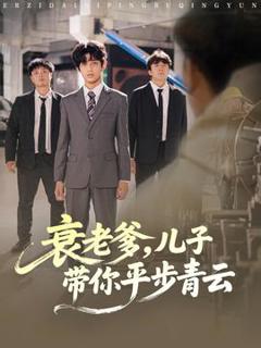 《衰老爹儿子带你平步青云》