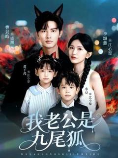 《我老公是九尾狐》