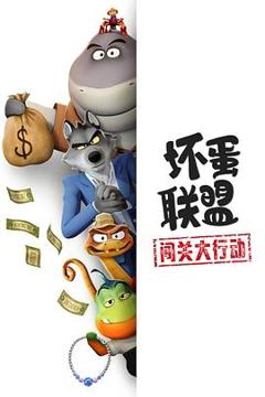 《坏蛋联盟:闯关大行动》