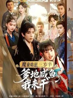 《魔童幼崽三岁半，爹地咸鱼我来干》