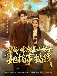 《穿成八零极品小姑子，她搞事搞钱》