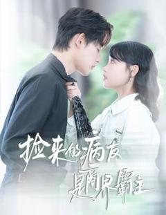 《捡来的病友是商界霸主&疯诱》