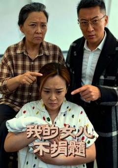 《我的女儿不捐髓》