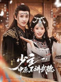 《少主，中原不讲武德》