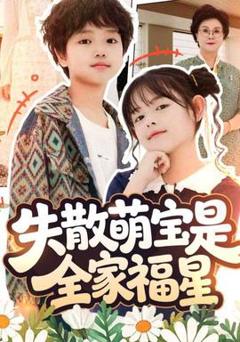 《失散萌宝是全家福星&在下比格萌宝有何贵干》