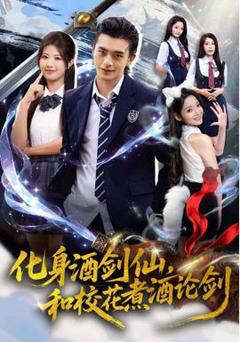 《化身酒剑仙，和校花煮酒论剑》