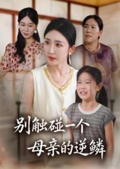 《别触碰一个母亲的逆鳞》