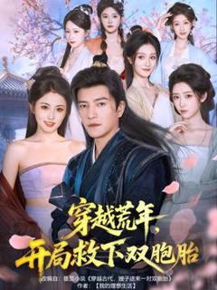 《穿越荒年开局救下双胞胎》