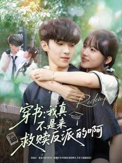 《穿书我真不是来救赎反派的啊》