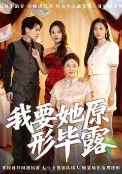 《我要她原形毕露听说你想讨好我》