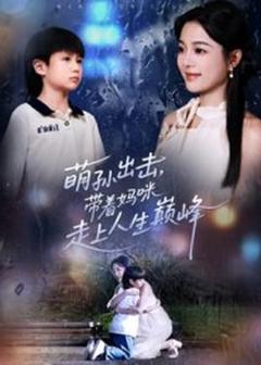 《萌孙出击，带着妈咪走上人生巅峰》