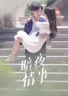 《暗夜情事》