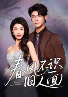 《春风不识旧人面》