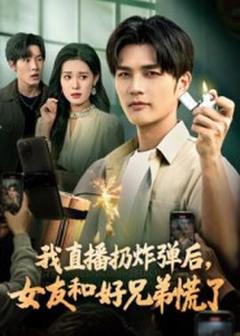 《我直播扔炸弹后，女友和好兄弟慌了》