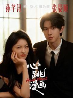 《心跳漫画》