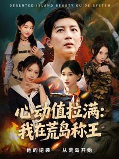 《心动值拉满我在荒岛称王》