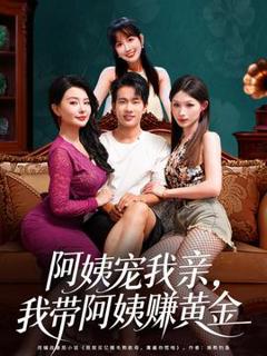 《阿姨宠我亲，我带阿姨赚黄金》