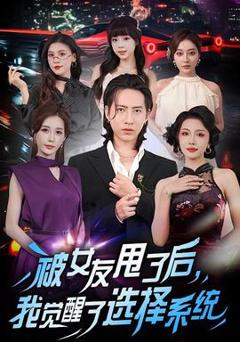 《被女友甩了后，我觉醒了选择系统》