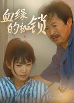 《血缘的枷锁》