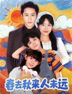 《花开花落人团圆＆春去秋来人未远》