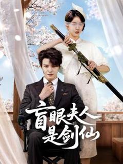 《盲眼夫人是剑仙》