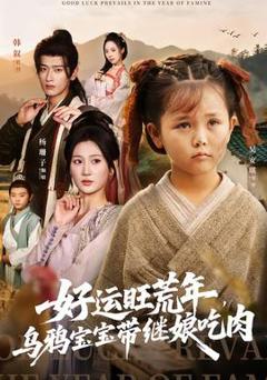 《好运旺荒年，乌鸦宝宝带继娘吃肉》