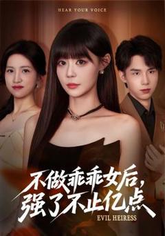 不做乖乖女后强了不止亿点