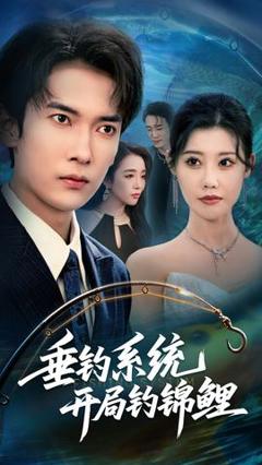 《垂钓系统开局钓锦鲤&垂钓万物开局钓鱼破记录》