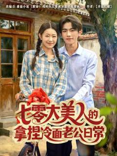 《七零大美人的拿捏冷面老公日常》