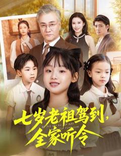 《七岁老祖驾到全家听令》