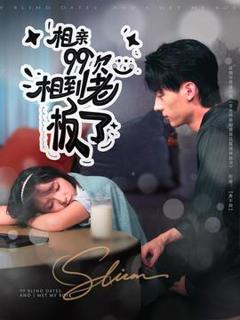《相亲99次，相到老板了》